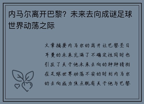 内马尔离开巴黎？未来去向成谜足球世界动荡之际