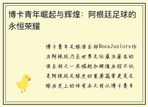博卡青年崛起与辉煌：阿根廷足球的永恒荣耀