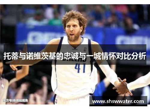 托蒂与诺维茨基的忠诚与一城情怀对比分析