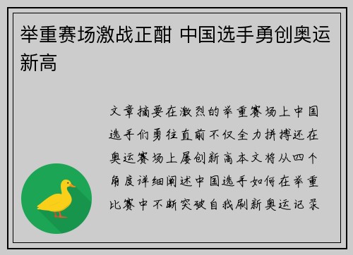 举重赛场激战正酣 中国选手勇创奥运新高