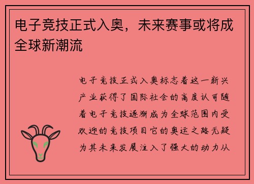 电子竞技正式入奥，未来赛事或将成全球新潮流